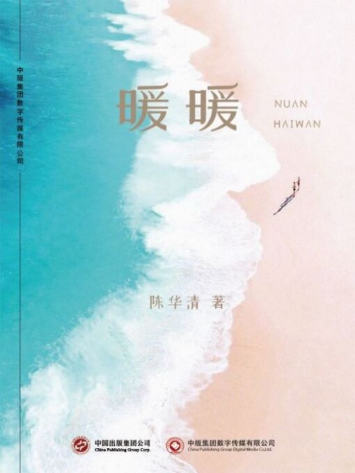 Title details for 暖暖 by 陈华清 - Available